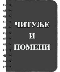 за читуље