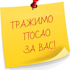 тражимо посао за вас МАЊА