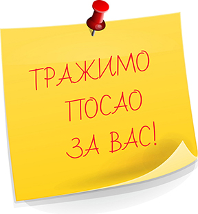 тражимо посао за вас МАЊА