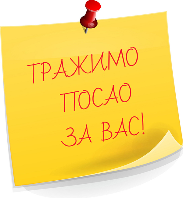 тражимо посао за вас