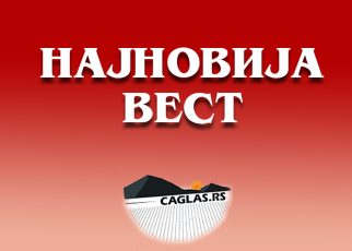 најновија вест