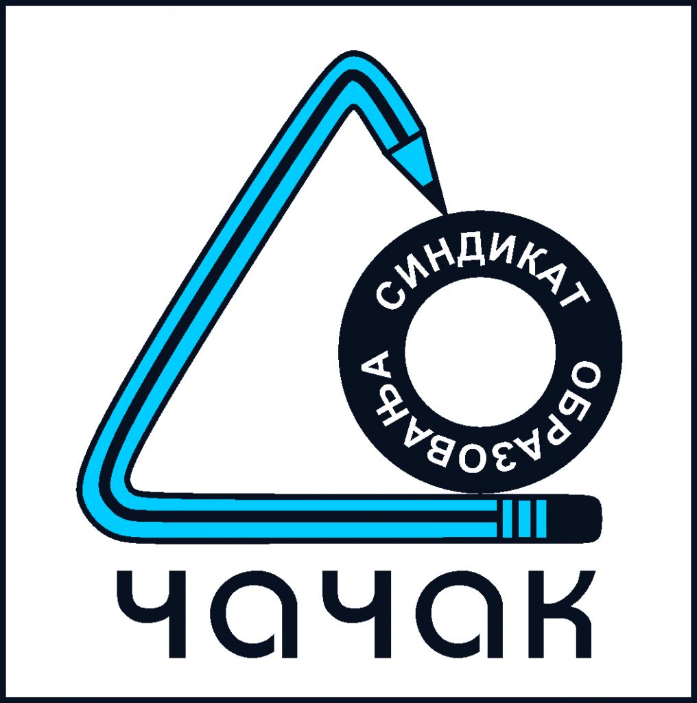 СИНДИКАТ ОБРАЗОВАЊА ЧАЧАК