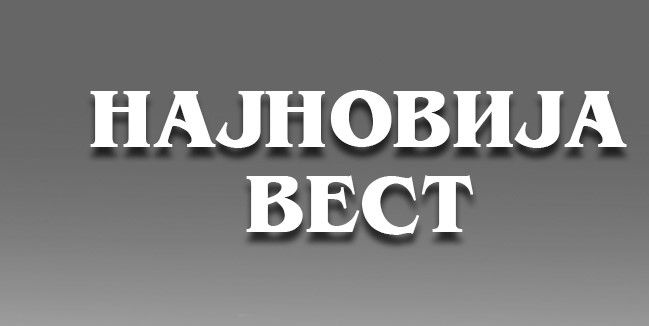 најновија вест