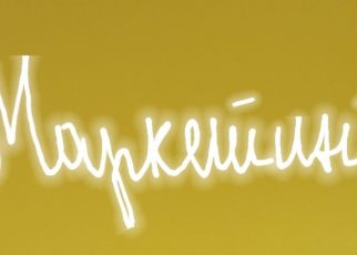 маркетинг
