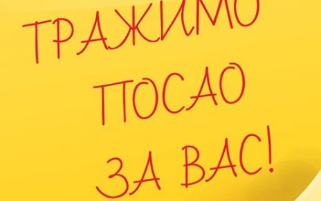 ПОСАО