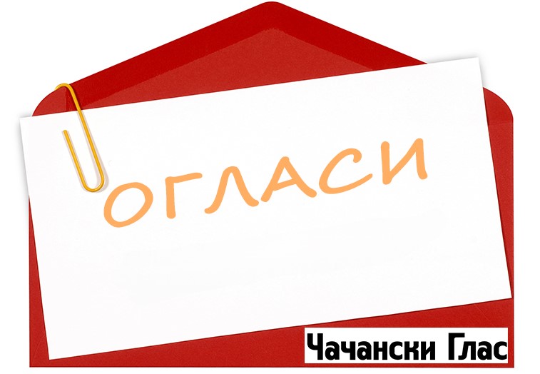 огласи