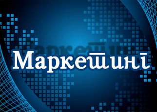 МАРКЕТИНГ