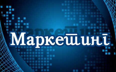 МАРКЕТИНГ