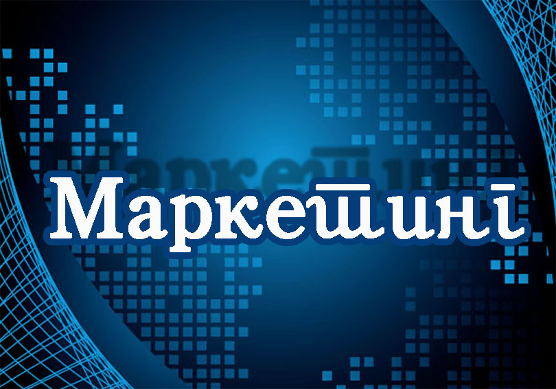 МАРКЕТИНГ
